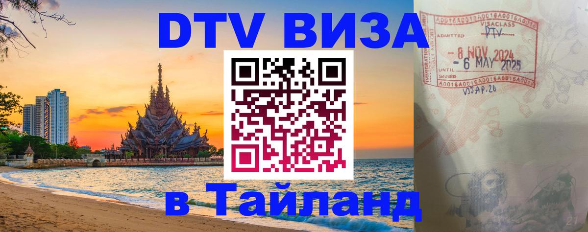 Как сделать DTV визу в Тайланд 