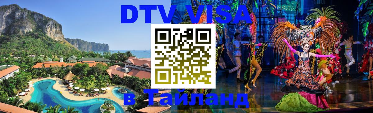 Виза ДТВ на 5 лет в Тайланд Прага 